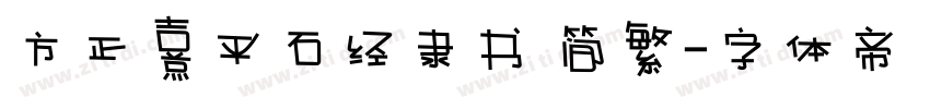 方正熹平石经隶书 简繁字体转换